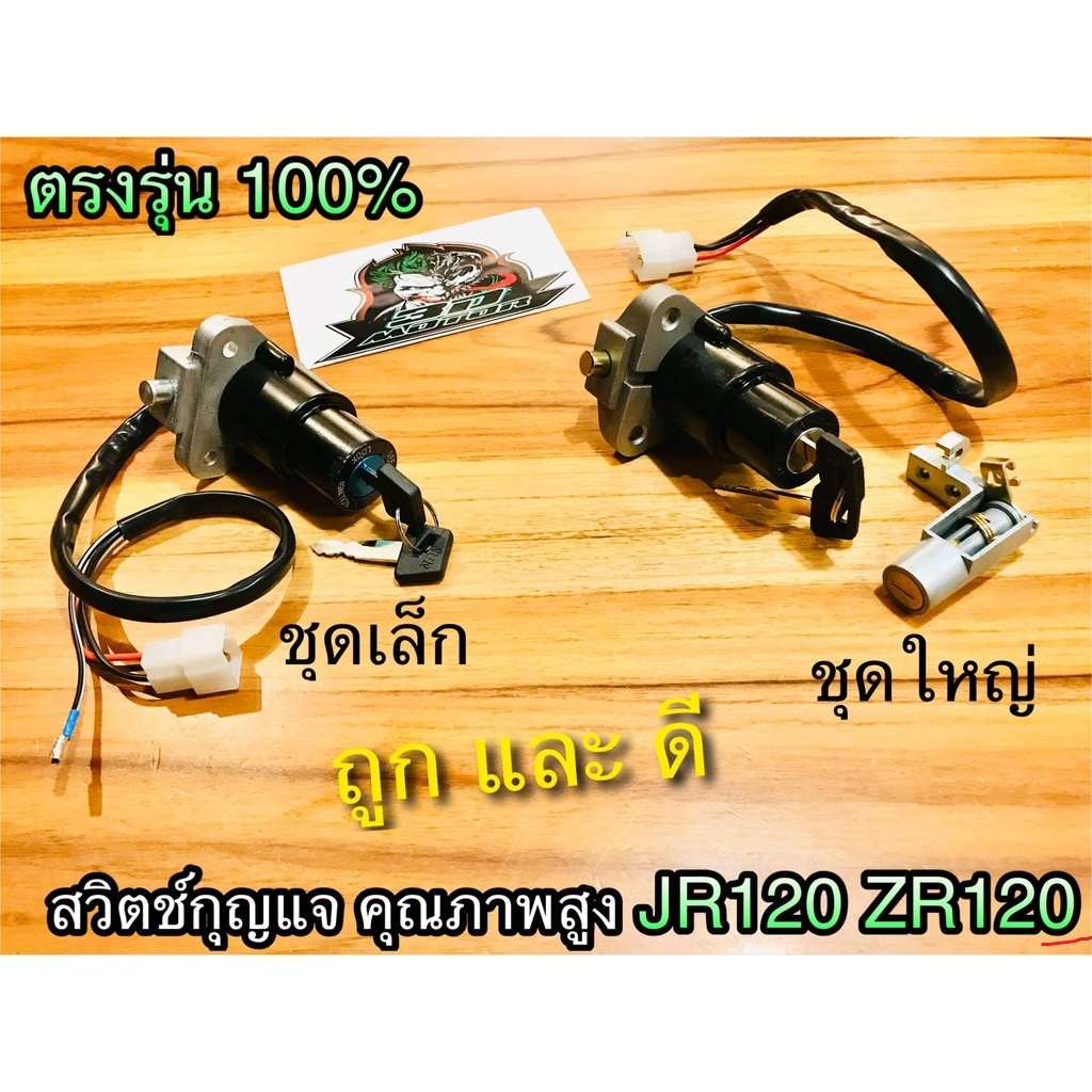 สวิตช์กุญแจ JR120 JR ZR 120 แบบแท้...
