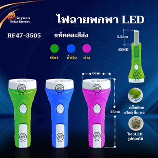 ไฟฉาย ชาร์ทไฟบ้าน ไฟฉายLEDพกพา (คละสี) ไฟฉายฉุกเฉิน ให้แสงสว่างแสงขาว