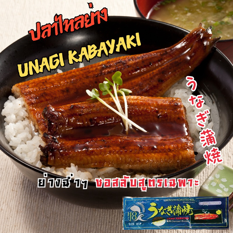 ปลาไหลย่าง อูนางิ คาบายากิ ปลาไหลย่างสไตล์ญี่ปุ่น UNAGI KABAYAKI