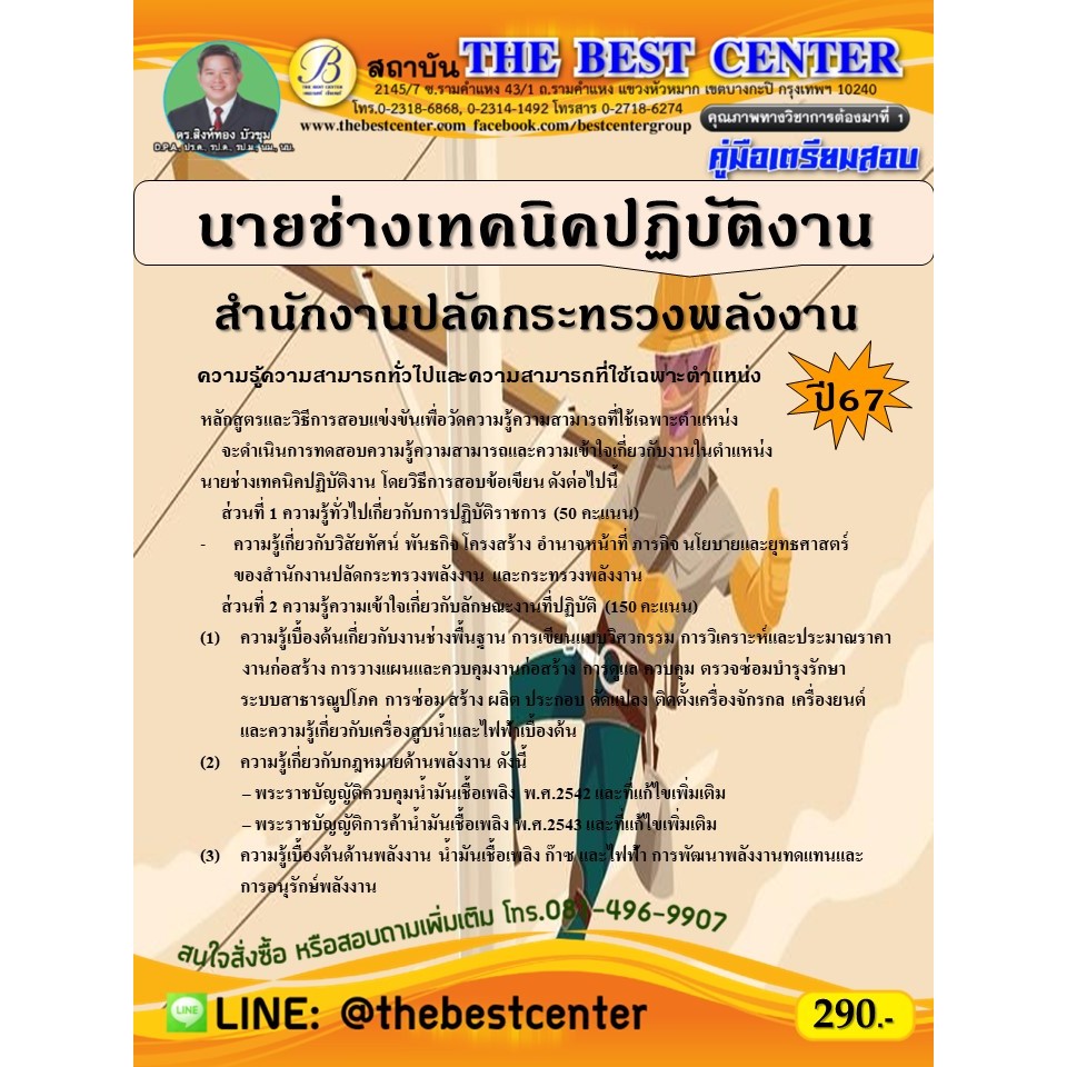 คู่มือสอบนายช่างเทคนิคปฏิบัติงาน สำนักงานปลัดกระทรวงพลังงาน ปี 67