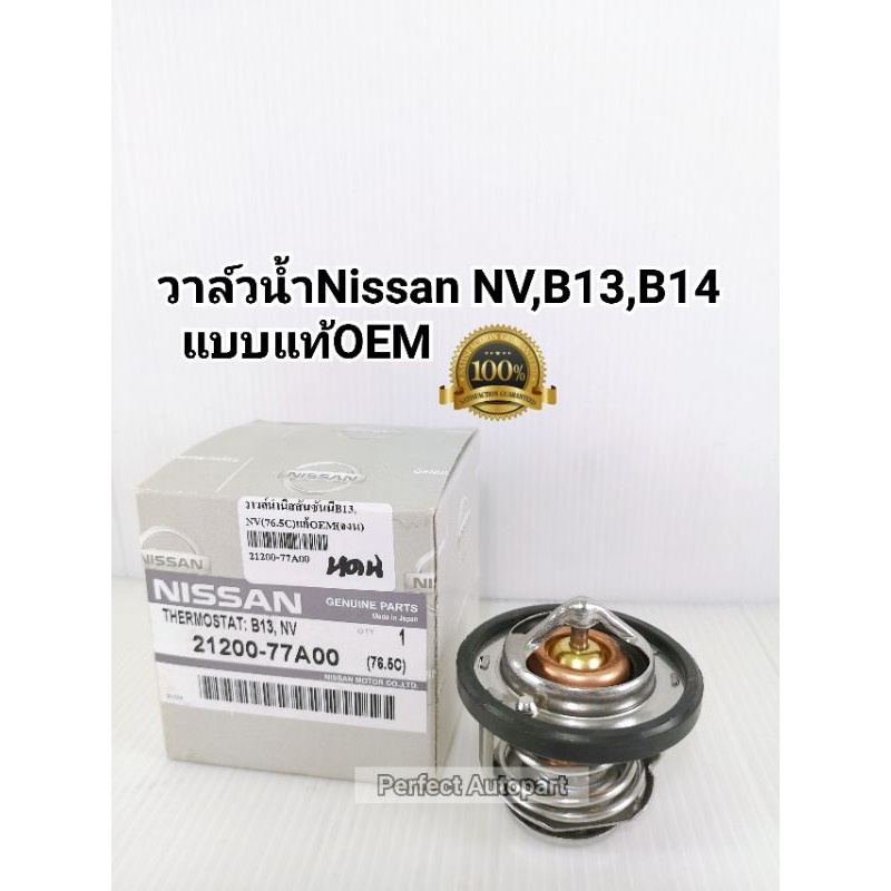 วาล์วน้ำ นิสสัน NV B13 B14 Sentra เซนทร้า ฺ14 (76.5C)แบบแท้OEM 21200-77A00