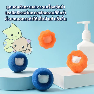 🐾ลูกบอลซักผ้า ฟองน้ำรูปหมี กําจัดขน ใช้ซ้ําได้ ที่ดักจับขุยผ้า ขนเหนียวขจัดคราบ ป้องกันไม่ให้เสื้อผ้าพันกัน