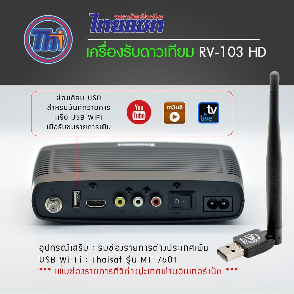 กล่องรับดาวเทียม ไทยแซท Thaisat RV-103 HD (รับประกัน 1ปี)