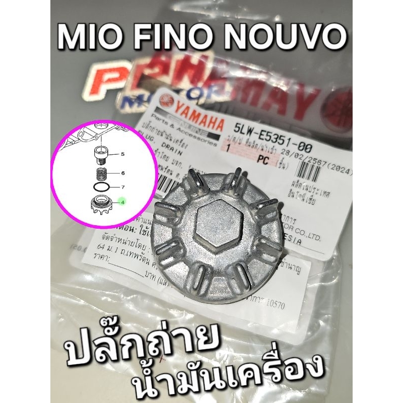 น็อตถ่ายน้ำมันเครื่อง ปลั๊กถ่ายน้ำมันเครื่อง MIO MIO-NEW FINO NOUVO NOUVO-MX แท้ศูนย์ยามาฮ่า 5VV-E53