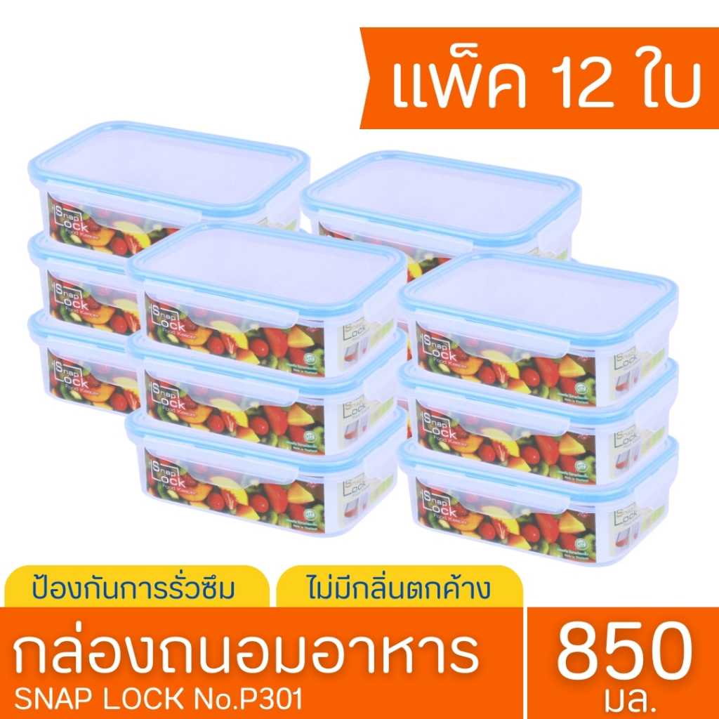 กล่องใส่อาหาร เกรด A Snapbox301 (แพ็ค 12 ชิ้น) เข้าไมโครเวฟได้ ฝาคละสี ฝาล็อค กล่องเก็บอาหาร ใส่ผลไม้