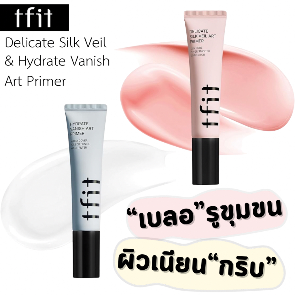 ( พร้อมส่ง) TFIT Delicate Silk Veil Art Primer 30ml ไพรเมอร์ เบลอรูขุมขน สุดจึ้ง