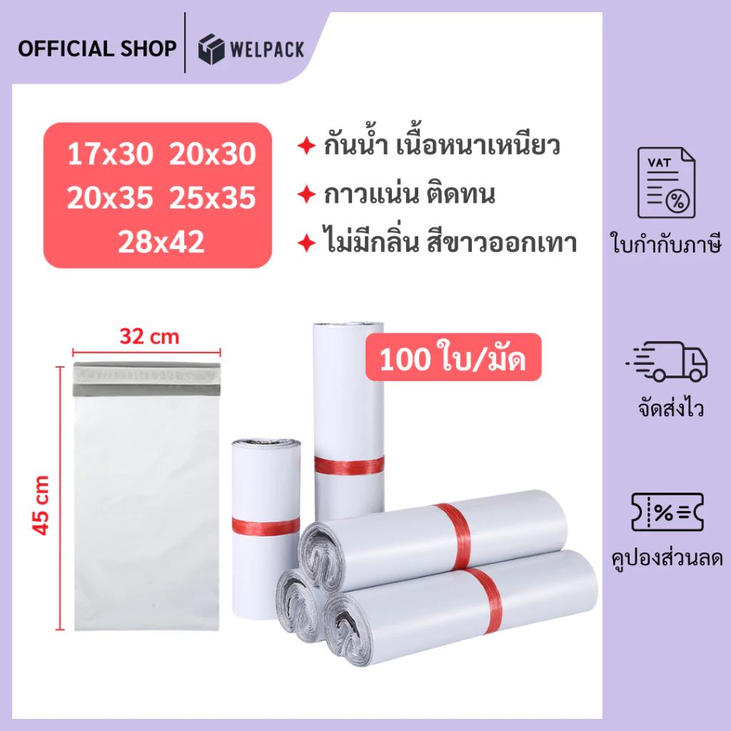 WELPACK ถุงไปรษณีย์ ไซส์เล็ก ซองไปรษณีย์ ซองพลาสติกกันน้ำ แถบกาว ถุงไปรษณีย์พลาสติก (1มัด 100ใบ)