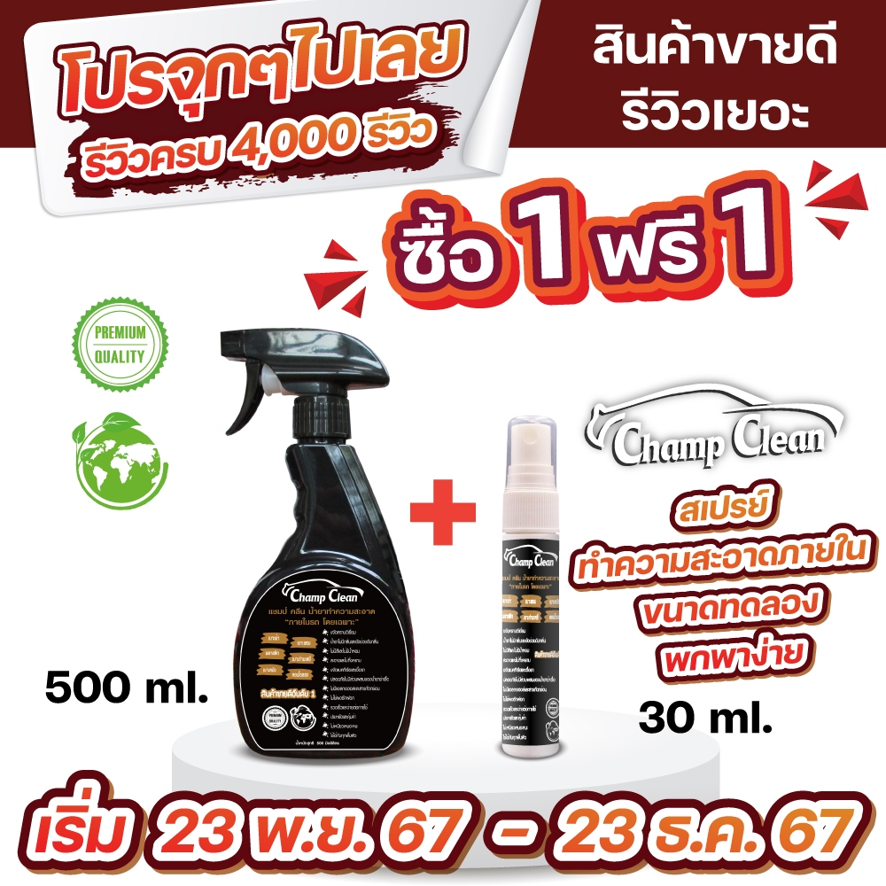 แชมป์ คลีน(Champ-Clean)500ml.น้ำยาทำความสะอาดภายในรถ ใช้ได้กับทุกพื้นผิวจัดส่งฟรีสำหรับสินค้าชิ้นนี้
