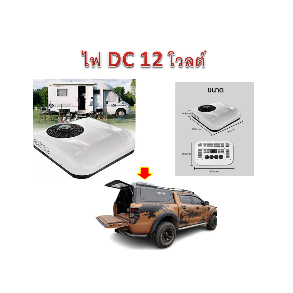 แอร์หลังคารถไฟ DC 12 V และ 24 V ติดตั้งกับรถนอน รถบ้าน รถบรรทุกติดตั้งเองได้  ระบายความร้อนได้เร็ว ใ