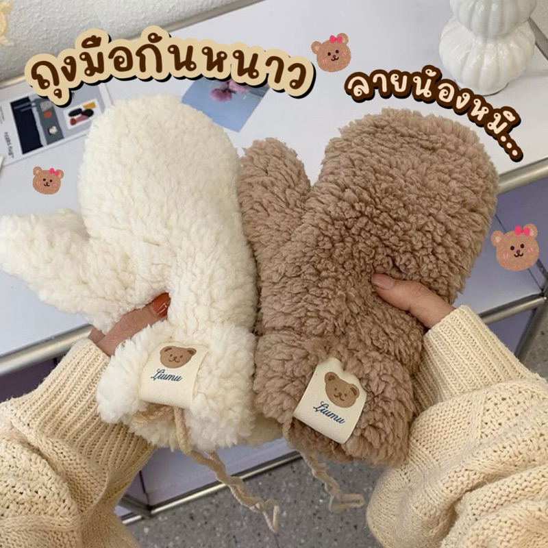 พร้อมส่ง ถุงมือกันหนาว ถุงมือขนโลโก้น้องหมี ถุงมือกันหนาวกันลม นุ่ม ทำจากใยอะคริลิค