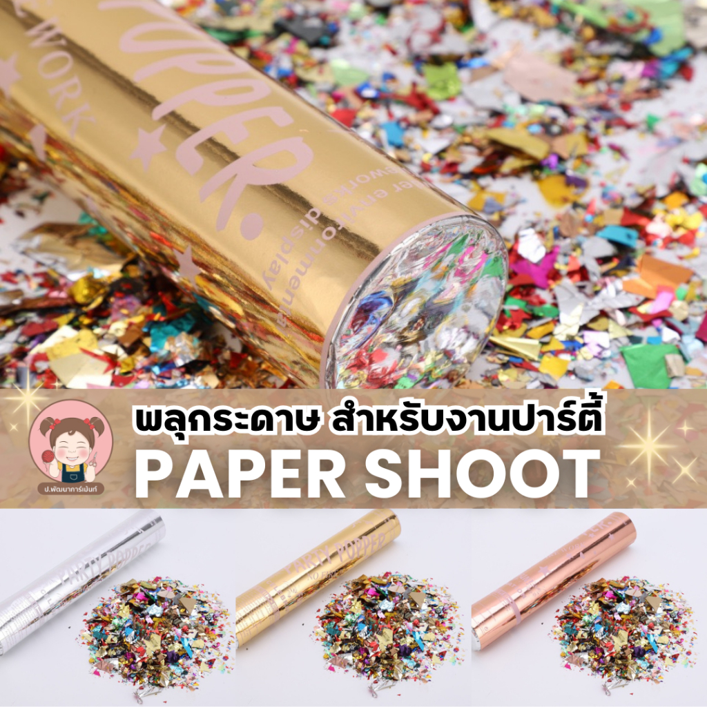 พลุกระดาษ เปปอร์ซู้ด *กระบอกคละลายนะคะ*