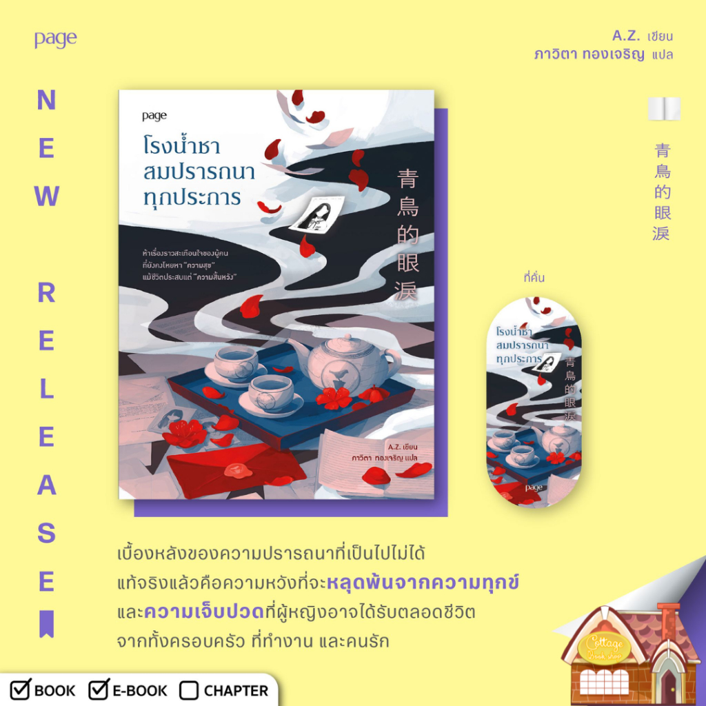 [พร้อมส่ง] โรงน้ำชาสมปรารถนาทุกประการ