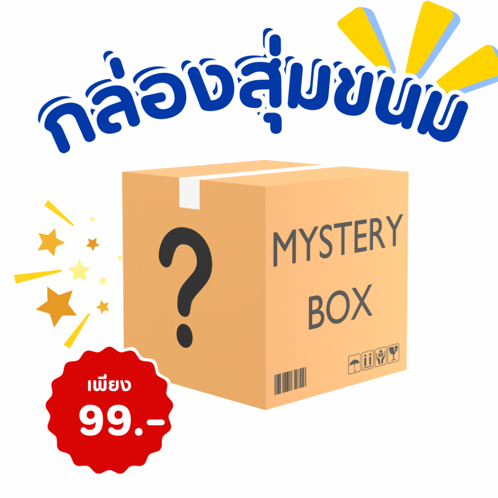 กล่องสุ่มขนม Mystery Box ขนมนำเข้า ขนมฮิตจีน  ขนม อาหาร เครื่องดืมจีน กล่องสุ่มคุ้มเกินราคาแน่นอน