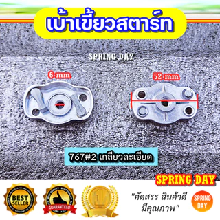 เบ้าเขี้ยวสตาร์ท 260 767 TL43 CG430 328 3WF T200 เครื่องตัดหญ้า เครื่องพ่นยา เครื่องพ่นลม พ่นเมล็ด ฝาครอบเขี้ยวสตาร์ท