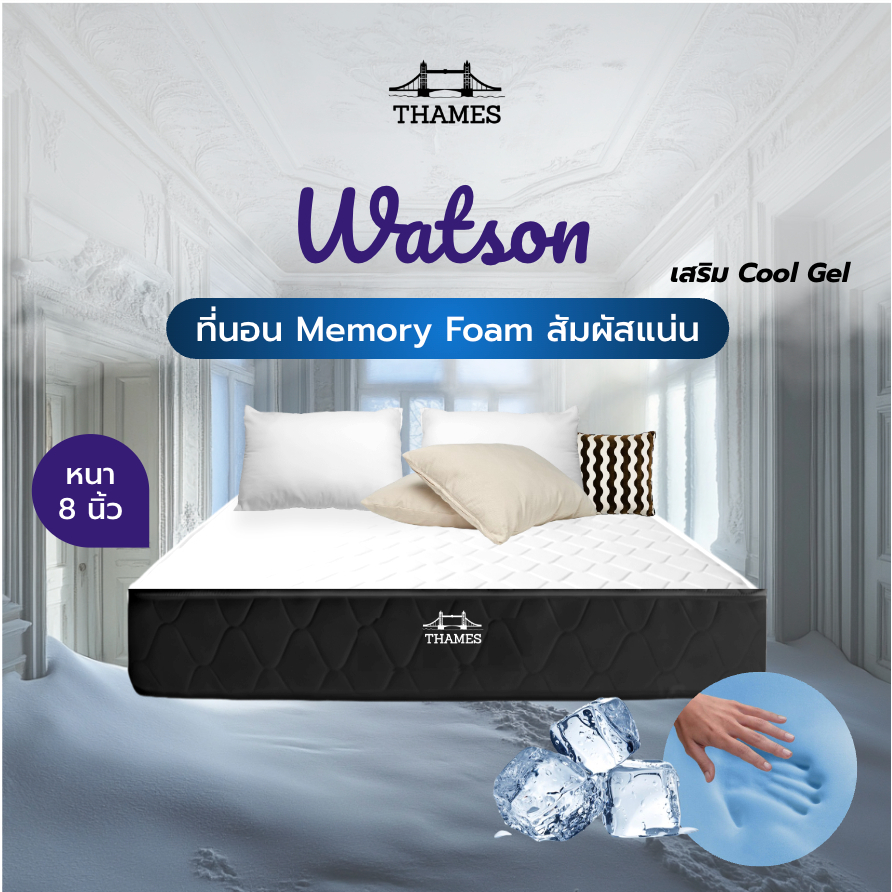 Thames รุ่น Watson หนา 8 นิ้ว เพิ่มความเย็น นอนสบายคลายร้อน สัมผัสแน่น ที่นอน Cool Gel Memory Foam
