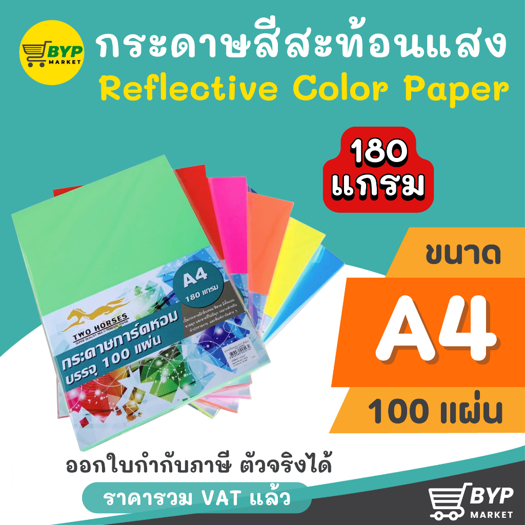 กระดาษสีสะท้อนแสง พื้นผิวเรียบ ปกรายงาน ขนาด A4 หนา 180 แกรม ( 210 x 297 มม.) บรรจุ 100 แผ่น