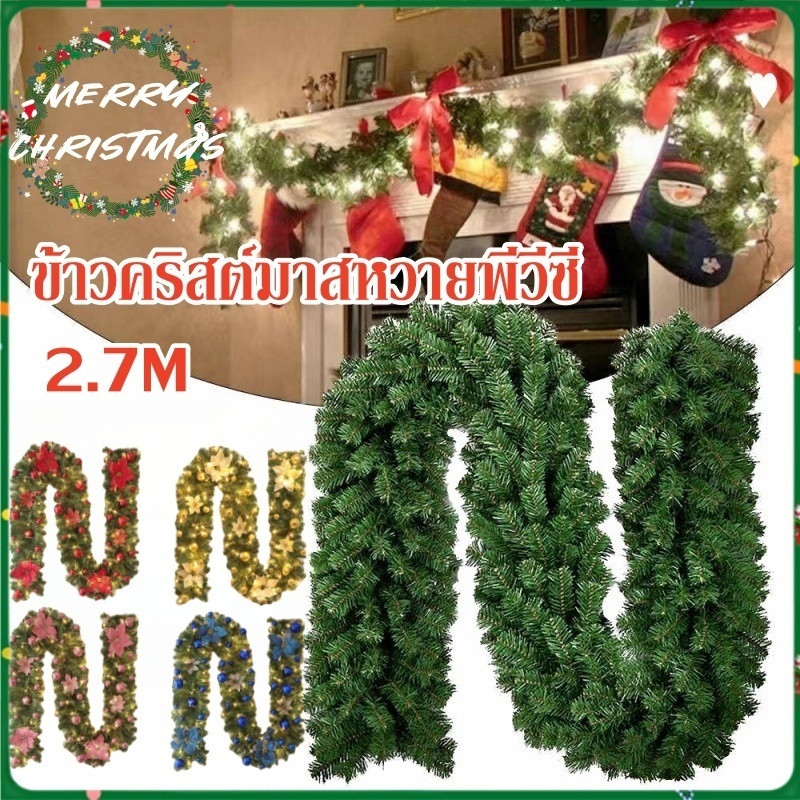 ข้าวคริสต์มาสหวายพีวีซี 2.7m +LED เข้ารหัสพวงหรีดวันหยุด DIY อุปกรณ์เสริมเทคโนโลยีชั้นเยี่ยม