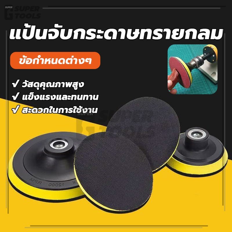 แป้นจับกระดาษทรายกลม ขัดละเอียด ทนต่อแรงกระแทก สวยงามและใช้งานได้จริง น้ำหนักเบาและทนทาน ปลอดภัย
