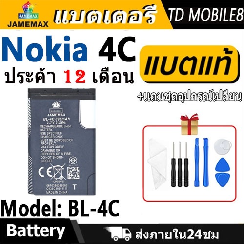 JAMEMAX แบตเตอรี่ ใช้สำหรับ Nokia 4C Battery Model BL-4C ฟรีชุดไขควง hot!!! 890mAh