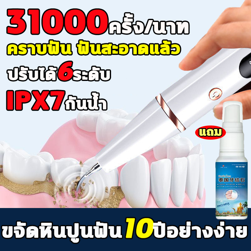 ✨ แปรงฟันและทำความสะอาด2ใน1✨เครื่องขูดหินปูน ฟันผุ ที่ขูดหินปูน 5 โหมดการทำความสะอาด 31000ครั้ง/นาที IPX7 แปรงสีฟันไฟฟ้า