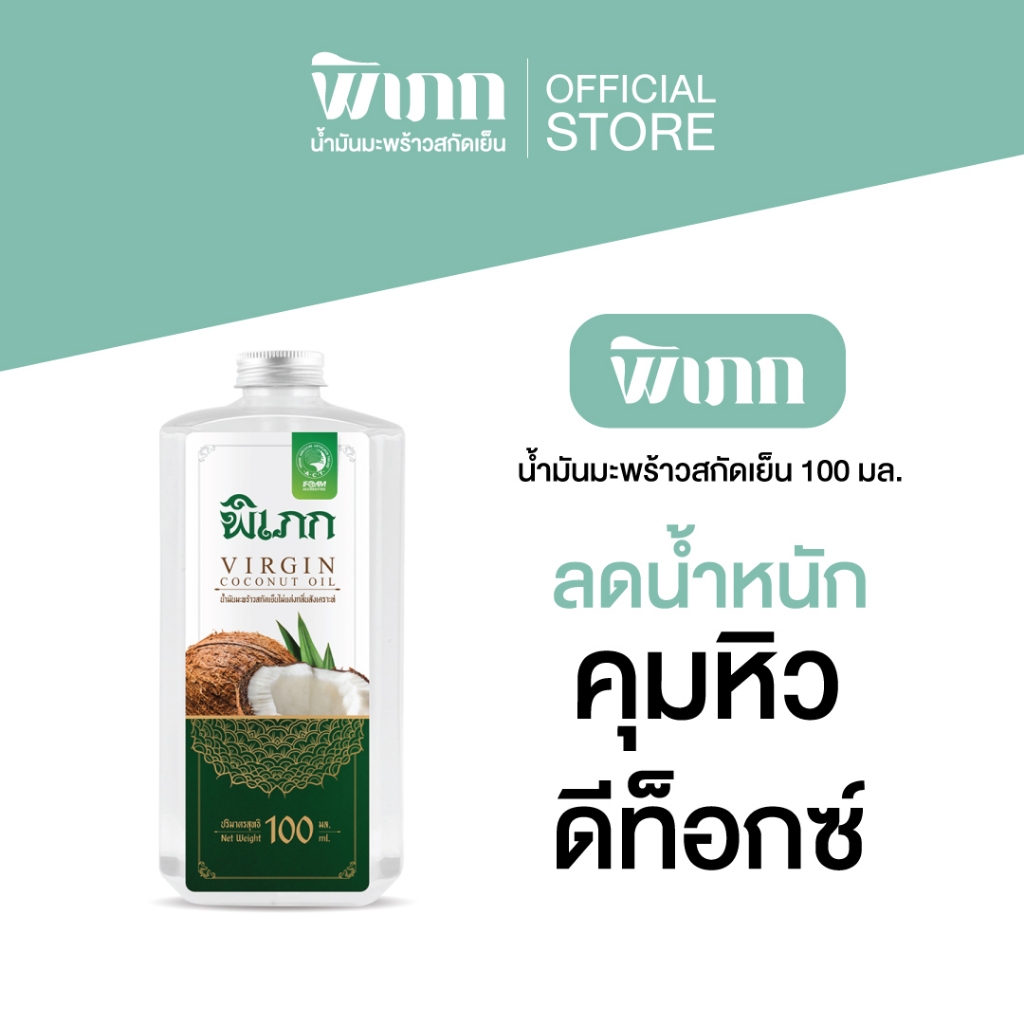 พิเภก(Pipek) น้ำมันมะพร้าวสกัดเย็น 100ml. น้ำมันมะพร้าว ทานง่าย ไม่เหม็นหืน ออร์แกนิค (Pipek Pro 100 ml.)