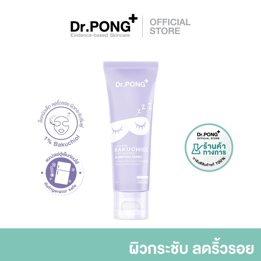Dr.PONG Timeless bakuchiol anti-aging sleeping mask สลิปปิ้ง มาส์ก bakuchiol 1% ลดเลือนริ้วรอย ชะลอวัย
