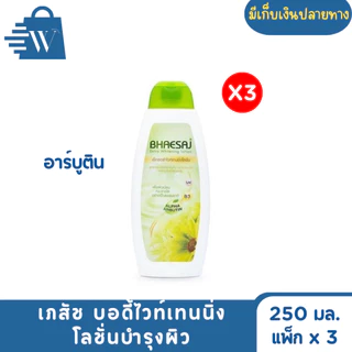 เภสัช บอดี้ไวท์เทนนิ่ง โลชั่นบำรุงผิว 250 มล. (แพ็ก x 3)