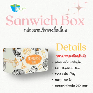 SCP Packing กล่องใส่แซนวิช ทรงสี่เหลี่ยม (จำนวน 100 ใบ)
