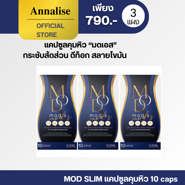 [ กล่องจริง ของเเท้ ในไลฟ์เหลือ 149.-] มดเอสดีท๊อกซ์ มดเอส มดเอส คุมหิว สลายไขมัน กระชับสัดส่วน 10 แคปซูล MODS มีเอส