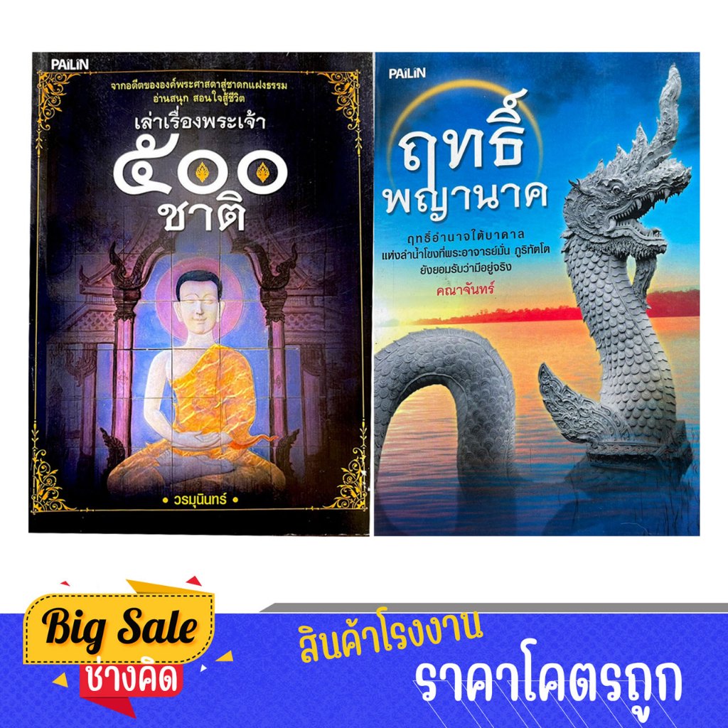 changkid แพ็คคู่ หนังสือ เล่าเรื่องพระเจ้า 500 ชาติ และ ฤทธิ์พญานาค อ่านสนุก พร้อมส่ง