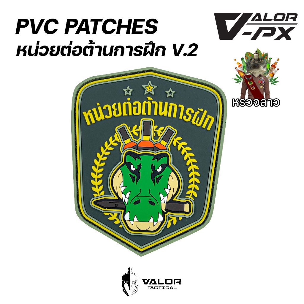 หรวจลาว - PVC Patches - หน่วยต่อต้านการฝึก V.2 แผ่นแพทช์ ขนาด 70x85mm แพทช์ตีนตุ๊กแก ติดกระเป๋า ติดเสื้อ PVC