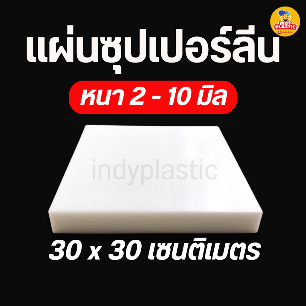 แผ่นซุปเปอร์ลีน พีอี ซุปเปอร์ลีนพีอี สีขาว หนา 2-10 มิล ขนาด 300 มม X 300 มม พลาสติกวิศวกรรม Superlene PE