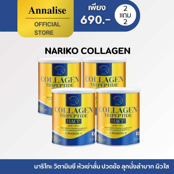 [ โปร 2 แถม 2 ] NARIKO COLLAGEN Tripeptide + vitaminC นาริโกะ คอลลาเจน วิตามินซี หัวเข่าลั่น ปวดข้อ ลุกนั่งลำบาก ผิวใส