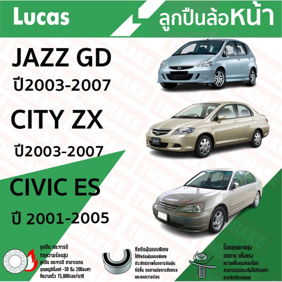 LUCAS ลูกปืนล้อหน้า ลูกปืนล้อหลัง HONDA JAZZ GD , CITY ZX ปี 03-07 , BRIO รุ่นมี ABS , รุ่นไม่มี ABS