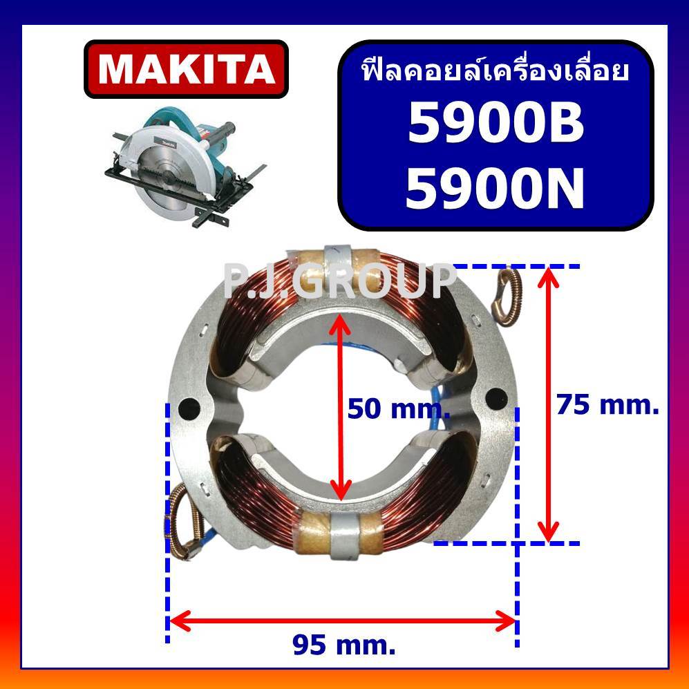 ฟิลคอยล์ 5900B, 5900N For MAKITA ฟิลคอยล์เครื่องเลื่อยวงเดือน 9 นิ้ว มากีต้า ฟิลคอยล์เครื่องเลื่อย 9" มากีต้า ฟีลคอยล์ 9