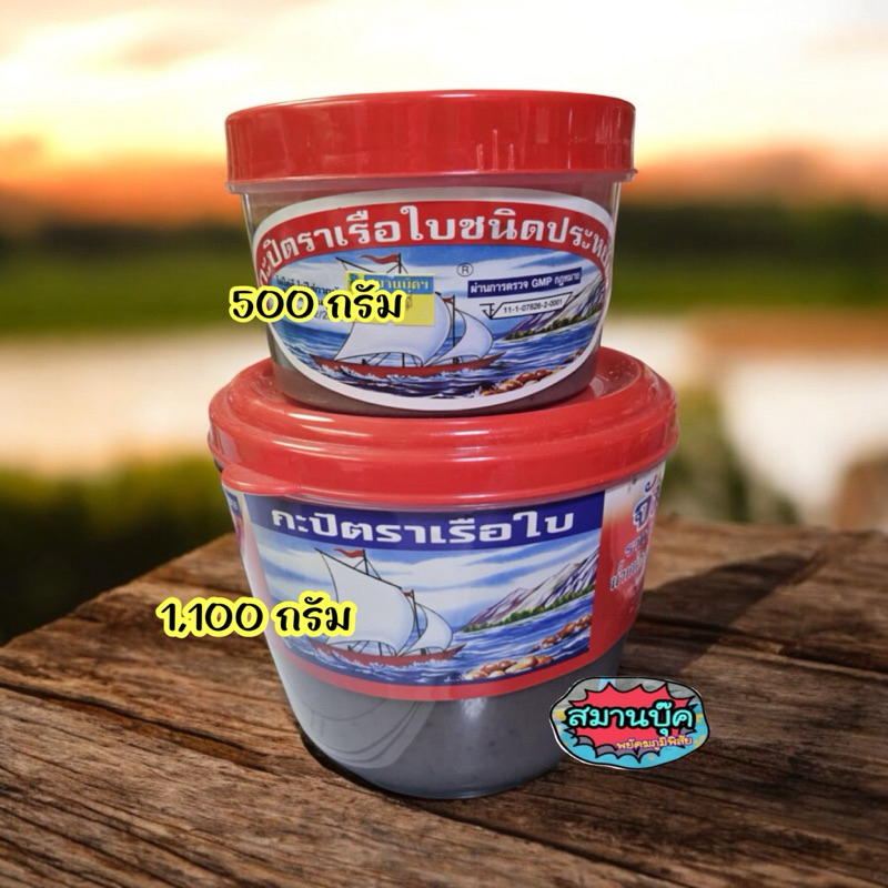 ตราเรือใบ กะปิ ชนิดประหยัด ขนาด 500 กรัม