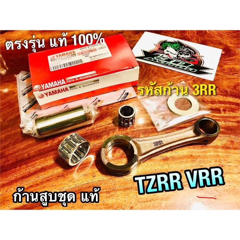 แท้ 3RR-E1650-00 ก้านสูบชุด TZRR VRR VR150R รหัส 3RR ก้านสูบ แท้100%