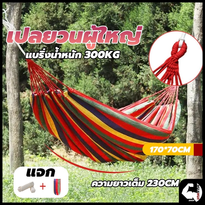 เปลยวน เปลยวนผู้ใหญ่ 170X70CM แบบพกพา เปลญวนผ้าใบ บ้าน เปลเดินป่า เปล เปลญวน (แถมฟรีกระเป๋าและเชือก) เปลสีรุ้ง ขนาดใหญ่