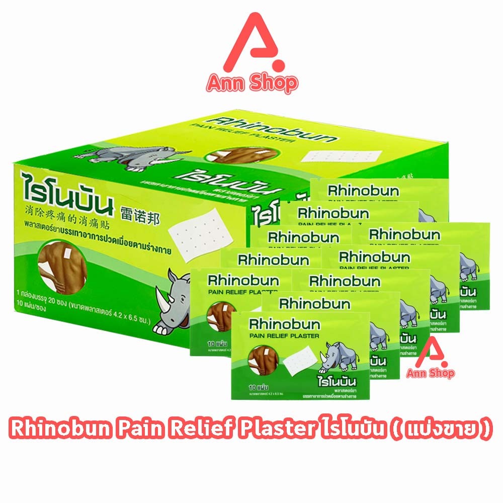 Rhinobun Plaster ไรโนบัน พาสเตอร์ แผ่นแปะ ขนาด 4.2x6.5ซม. บรรจุ 10 แผ่น [10 ซอง] FF 3305 neobun กอเอี๊ยะ