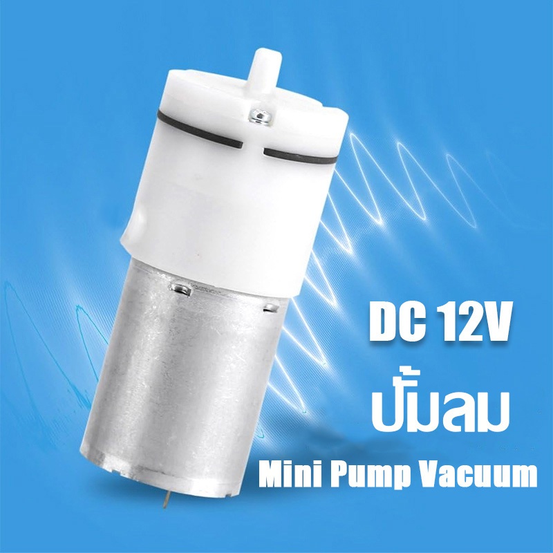 ปั๊มอากาศ Mini Pump Vacuum ปั้มลม ปั๊มจิ๋ว ปั๊มออกซิเจน DC 12V สำหรับตู้ปลา