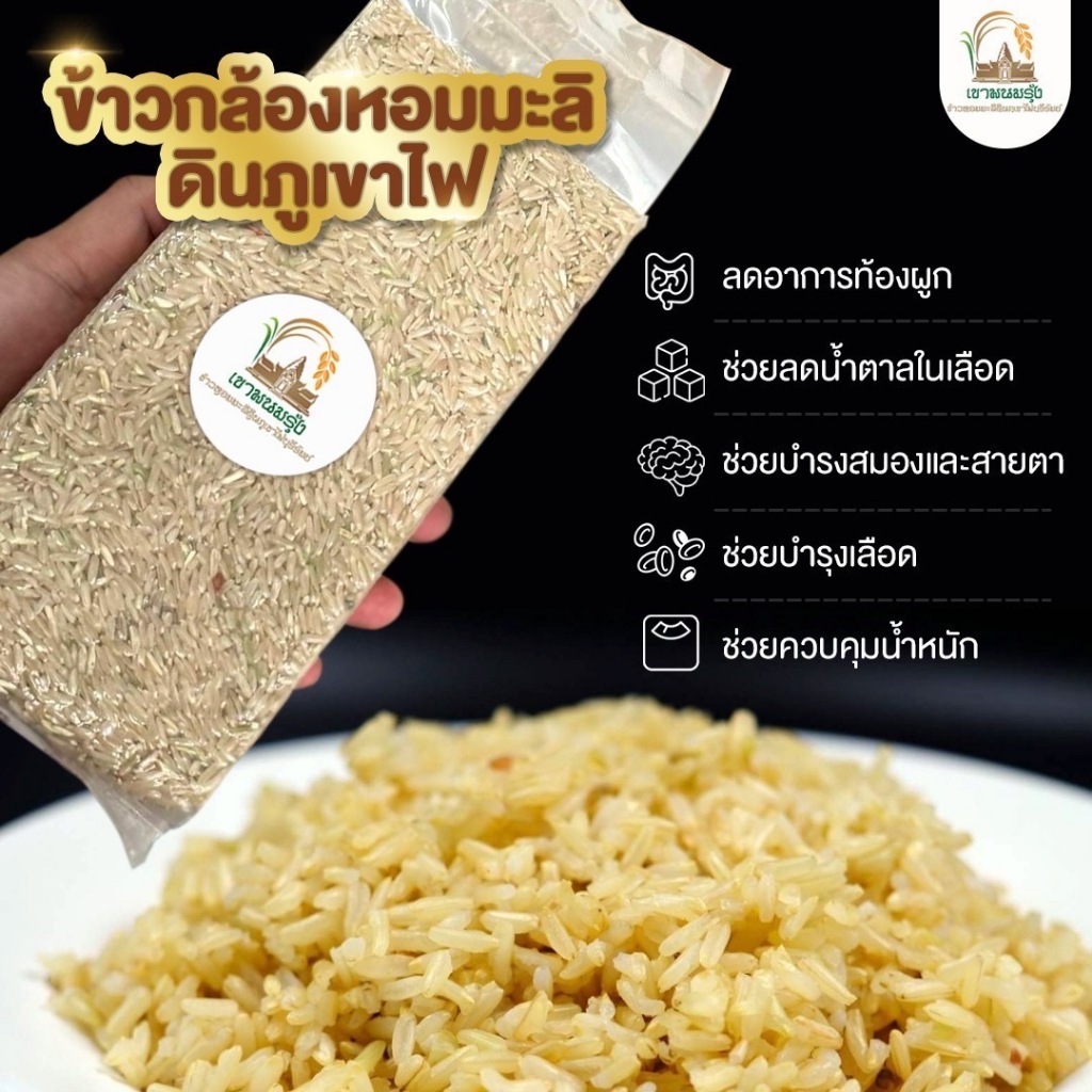 ข้าวกล้อง หอมมะลิ ดินภูเขาไฟบุรีรัมย์ ข้าวพันธ์ดี เกรดA แพ็คแบบสูญญากาศ 1 กิโลกรัม
