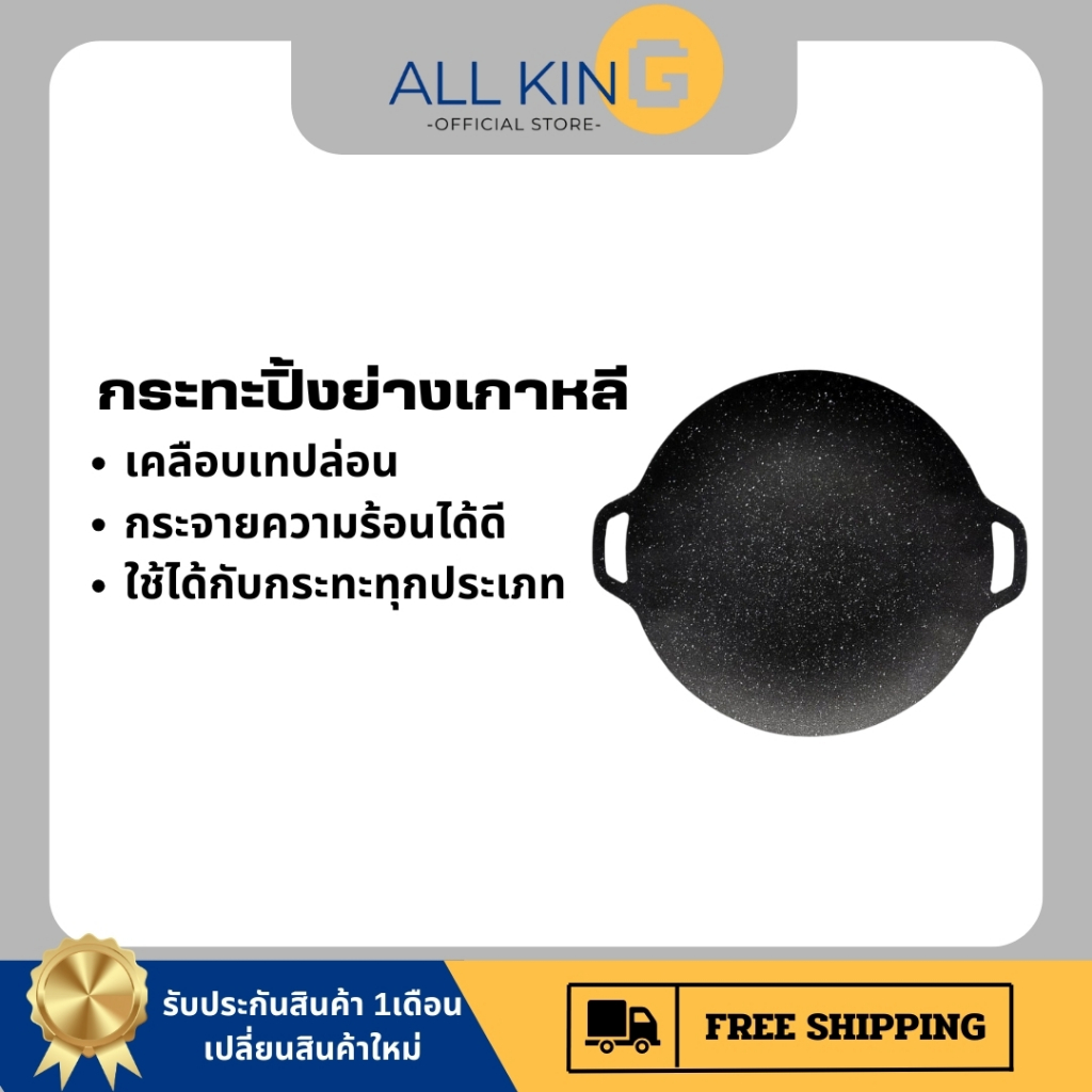 ถาดปิ้งย่าง เคลือบกันติด ขนาด 30/34CM กระทะปิ้งย่างเกาหลี ทรงแบน ย่างเนย/สเต็ก