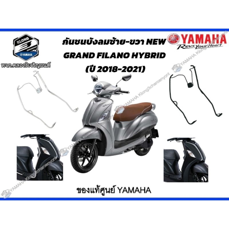 กันชนบังลมซ้าย-ขวา NEW GRAND FILANO HYBRID (ปี 2017-2021)