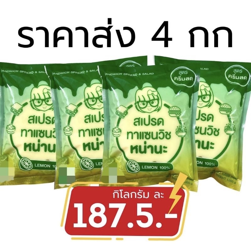 สเปรดทาแซนวิชหน่านะ สูตรครีมสด 4 กิโลกรัม