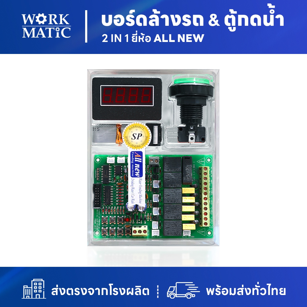บอร์ดตู้ล้างรถ & ตู้กดน้ำ รุ่น 4 ระบบ (4CH) ยี่ห้อ SP Allnew