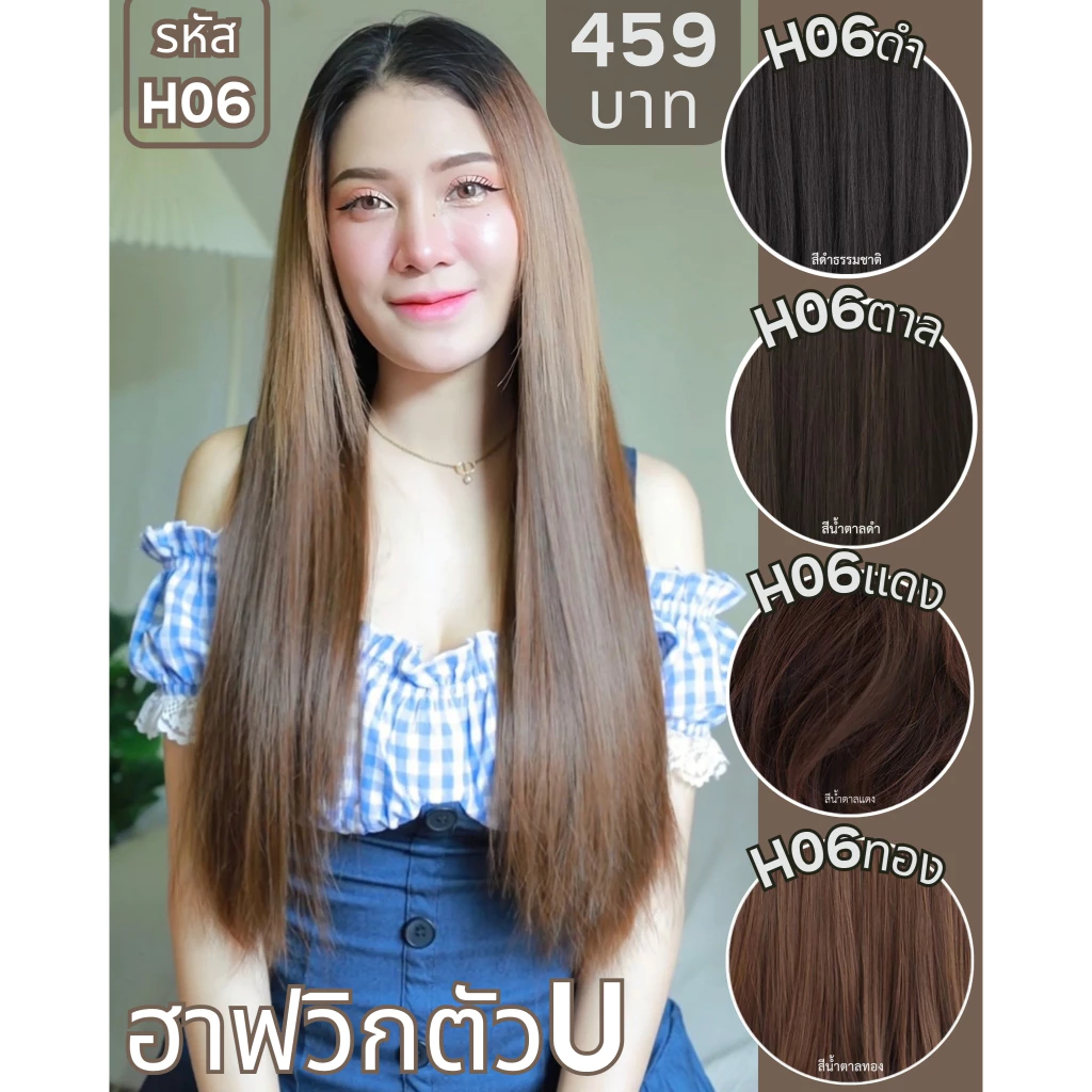 รหัส H06 - ฮาฟวิกตัว U ผมตรงยาว (งานป้ายชมพู) มี 3 ความยาว ให้เลือก (ความยาว 50 ซม. / 60 ซม. / 70 ซม.) (แถมหวี)