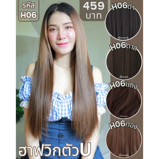 รหัส H06 - ฮาฟวิกตัว U ผมตรงยาว (งานป้ายชมพู) มี 3 ความยาว ให้เลือก (ความยาว 50 ซม. / 60 ซม. / 70 ซม.) (แถมหวี)