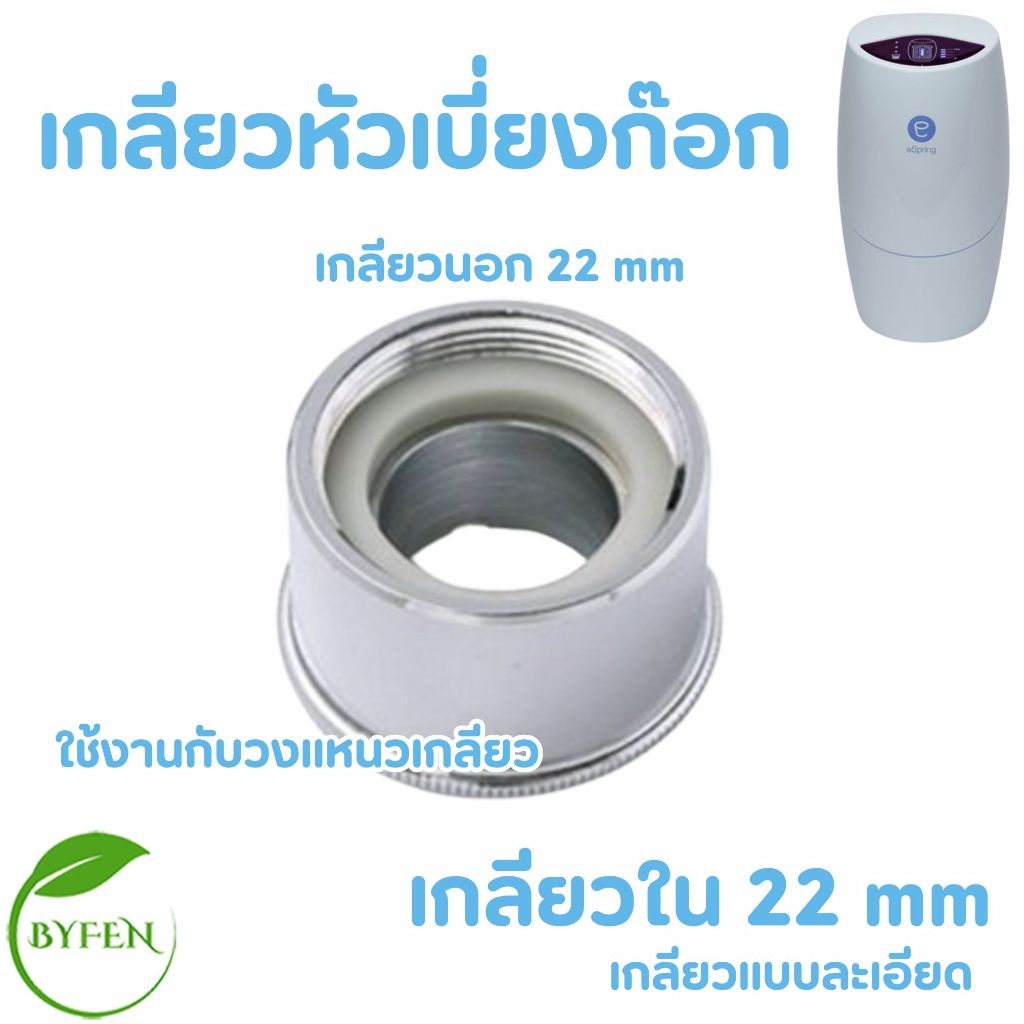 เกลียวหัวเบี่ยงต่อก๊อกน้ำ UNS-2B Adapter อะไหล่ เครื่องกรองน้ำ eSpring รุ่นเดิมของแอมเวย์แท้จากShop100%