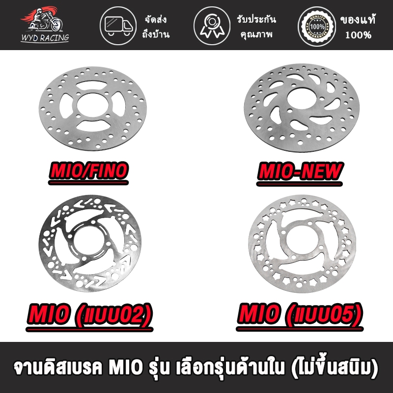 wyd.racing จานดิสเบรค MIO/FINO,MIO-NEW/FINO MIO115-I GT-125,MIO（แบบ02 05）จานดีสเบรค จานดิสเบรคหลัง รุ่น เลือกรุ่นด้านใน