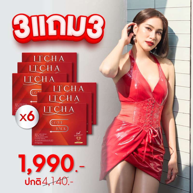 ItchaComeBack ผลิตภัณฑ์อาหารเสริมอิชช่าคัมแบค 3แถม3